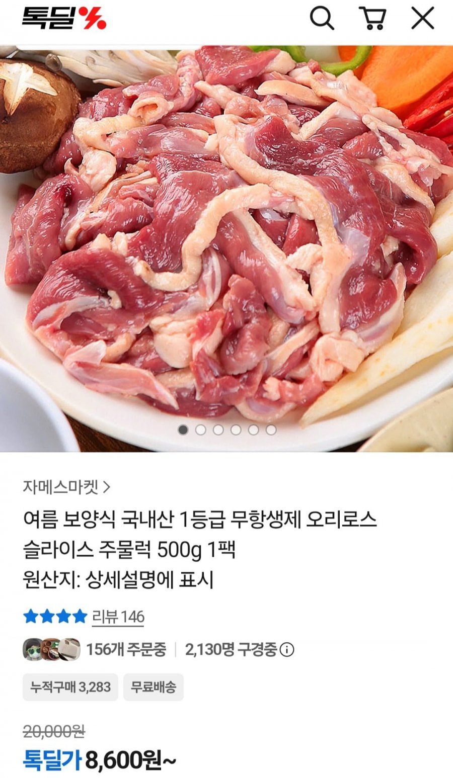 국내산 1등급 무항생제 오리로스 500g 1팩 (8,600원/무료)