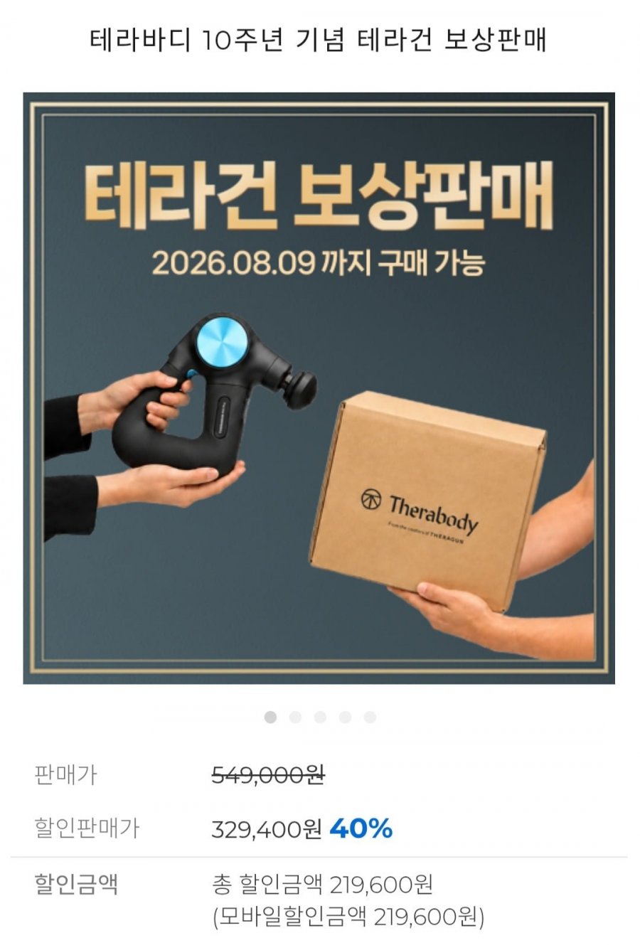 테라바디 테라건 보상판매 40% (다양/무료)