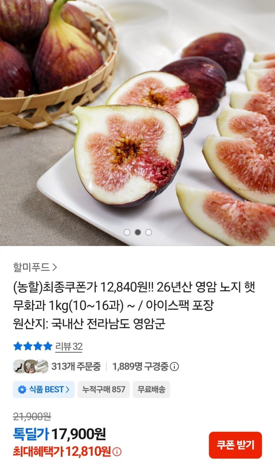 영암 노지 햇 무화과 1kg 10-16과 (12,810원 / 무료)
