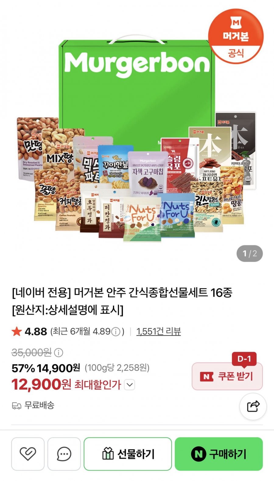 머거본 안주 간식종합선물세트 16종(12,900원/무배)