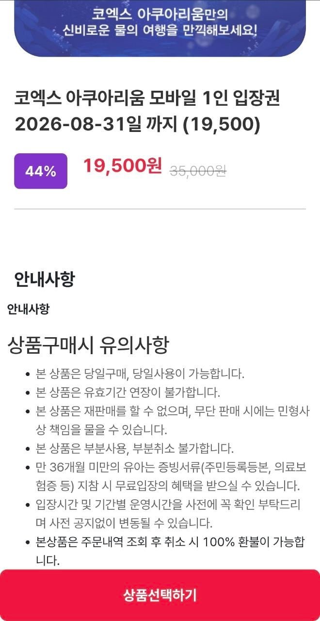 서울 코엑스 아쿠아리움 모바일 입장권 (19,500원/무료)