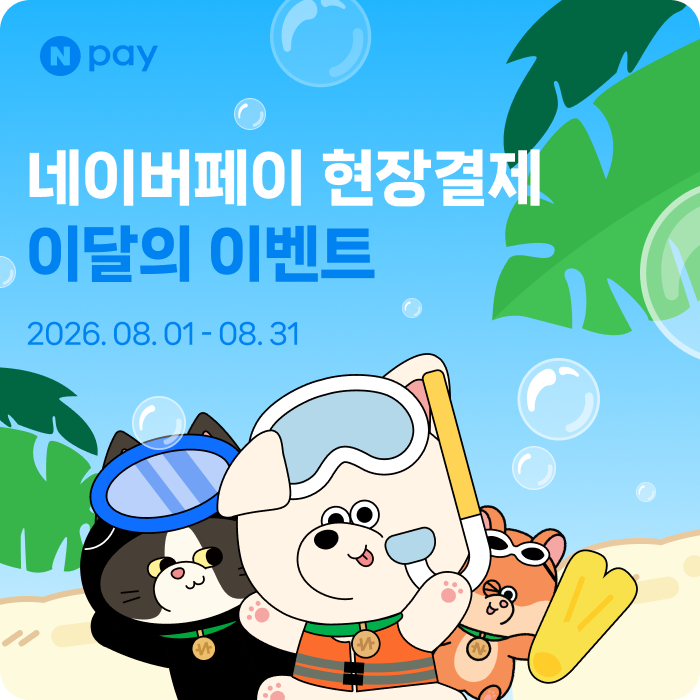 네이버페이 8월 현장결제 맥도날드 20% 바로 적립 외