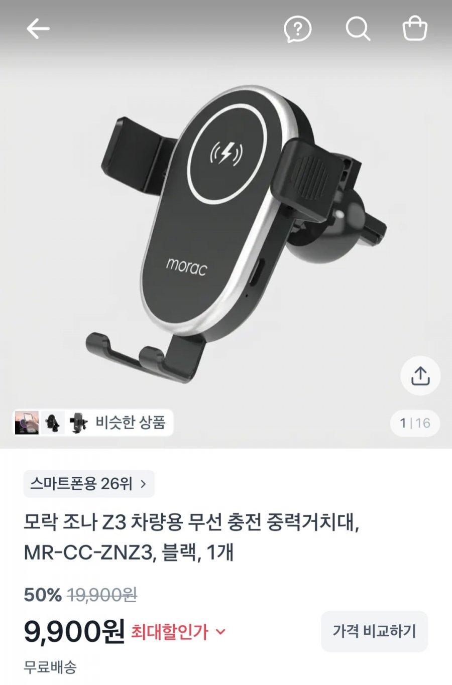 모락 조나 Z3 차량용 무선 충전 중력거치대, MR-CC-ZNZ3, 블랙, 1개 (9,900원/무배)