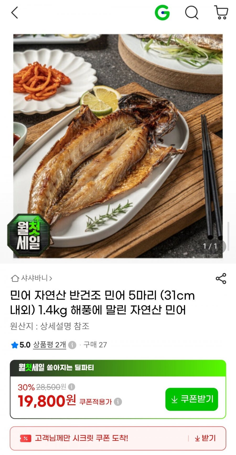 자연산 반건조 민어 5마리 (31cm 내외) 1.4kg (19,800원/무료)