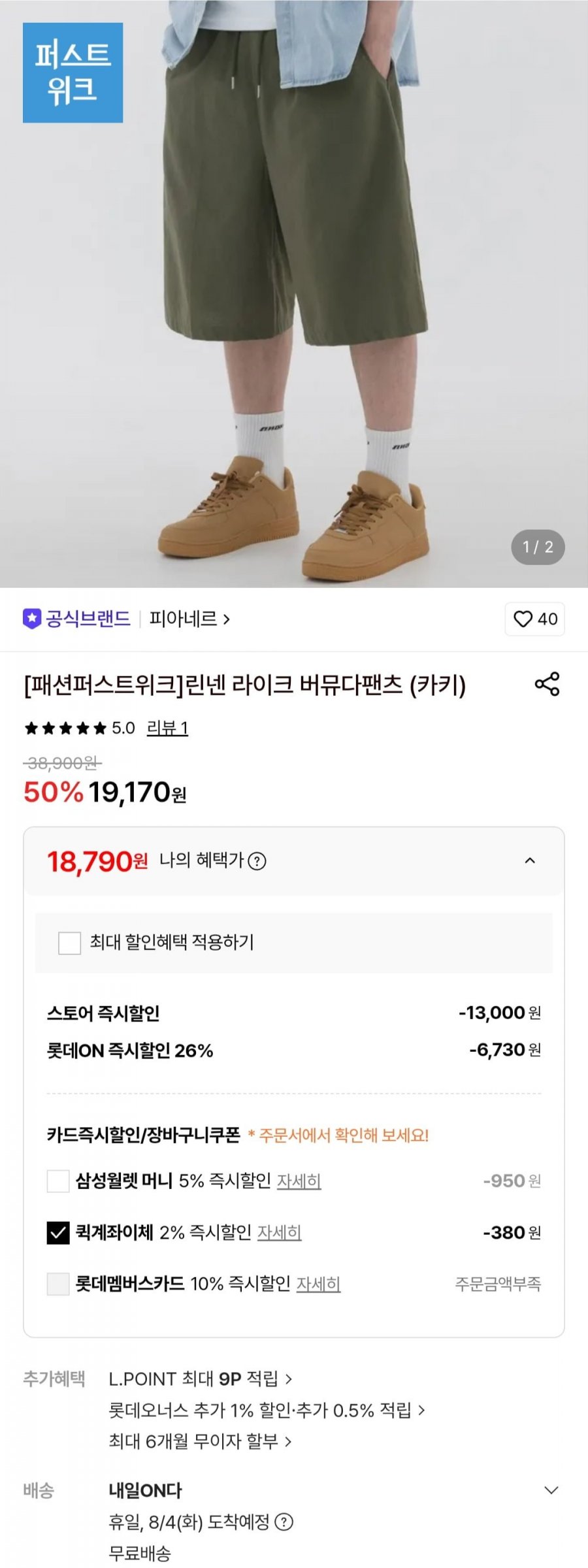 피아네르 린넨 라이크 버뮤다팬츠 (19,170원/무료)