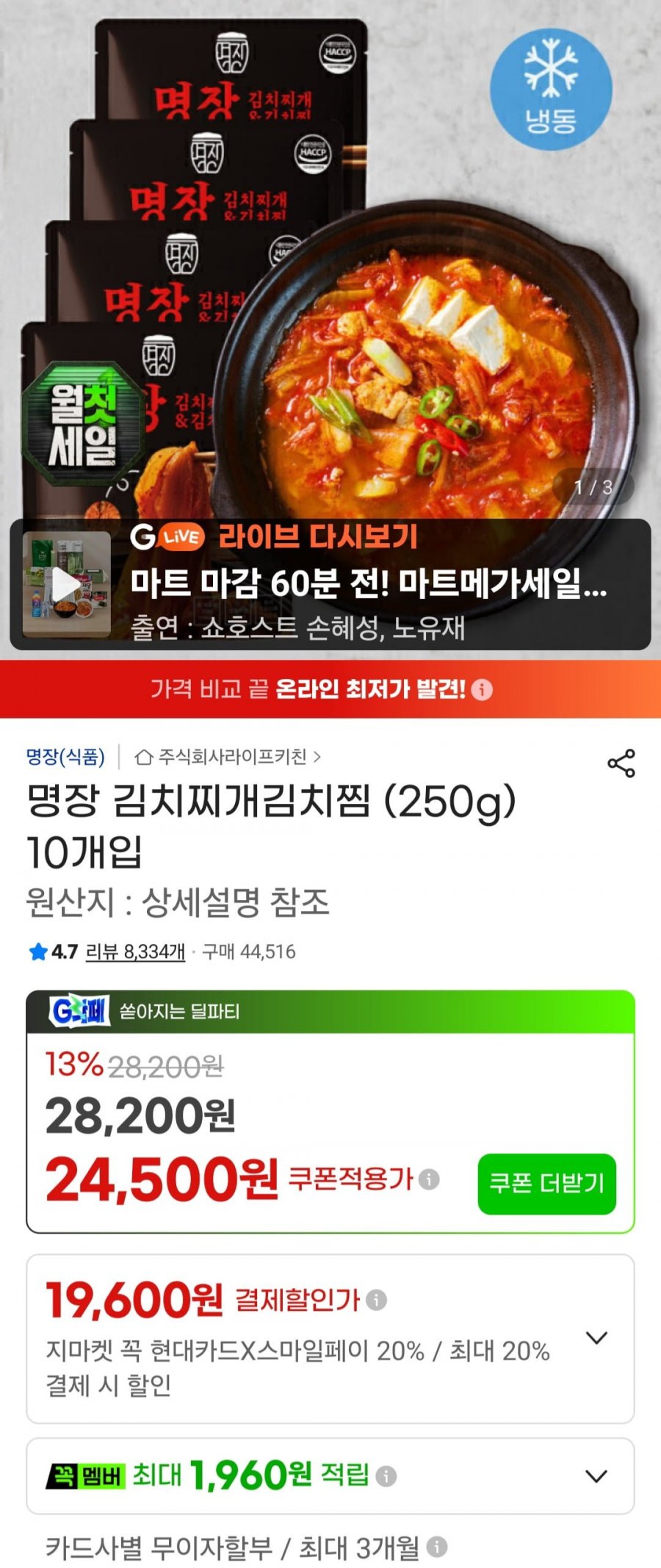 명장 김치찌개김치찜 (250g) 10개입 (22,790원/무료)