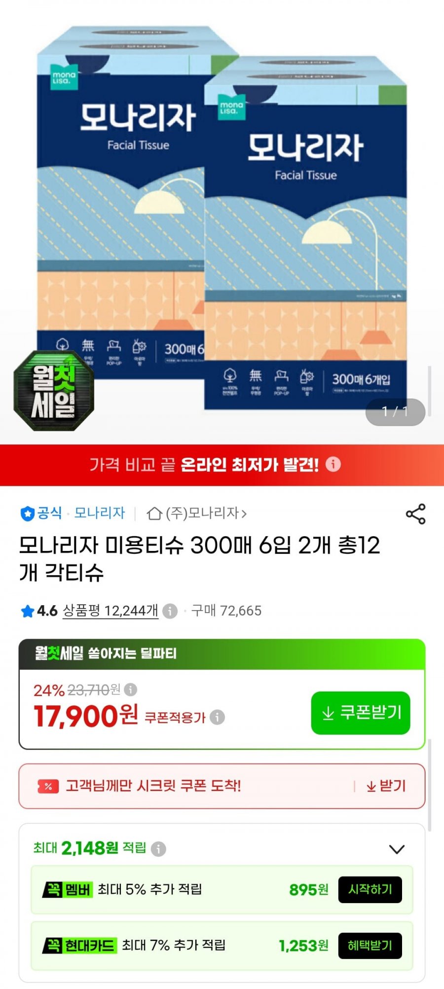 모나리자 미용티슈 300매 6입 2개 총12개 각티슈 (17,900원/무배)