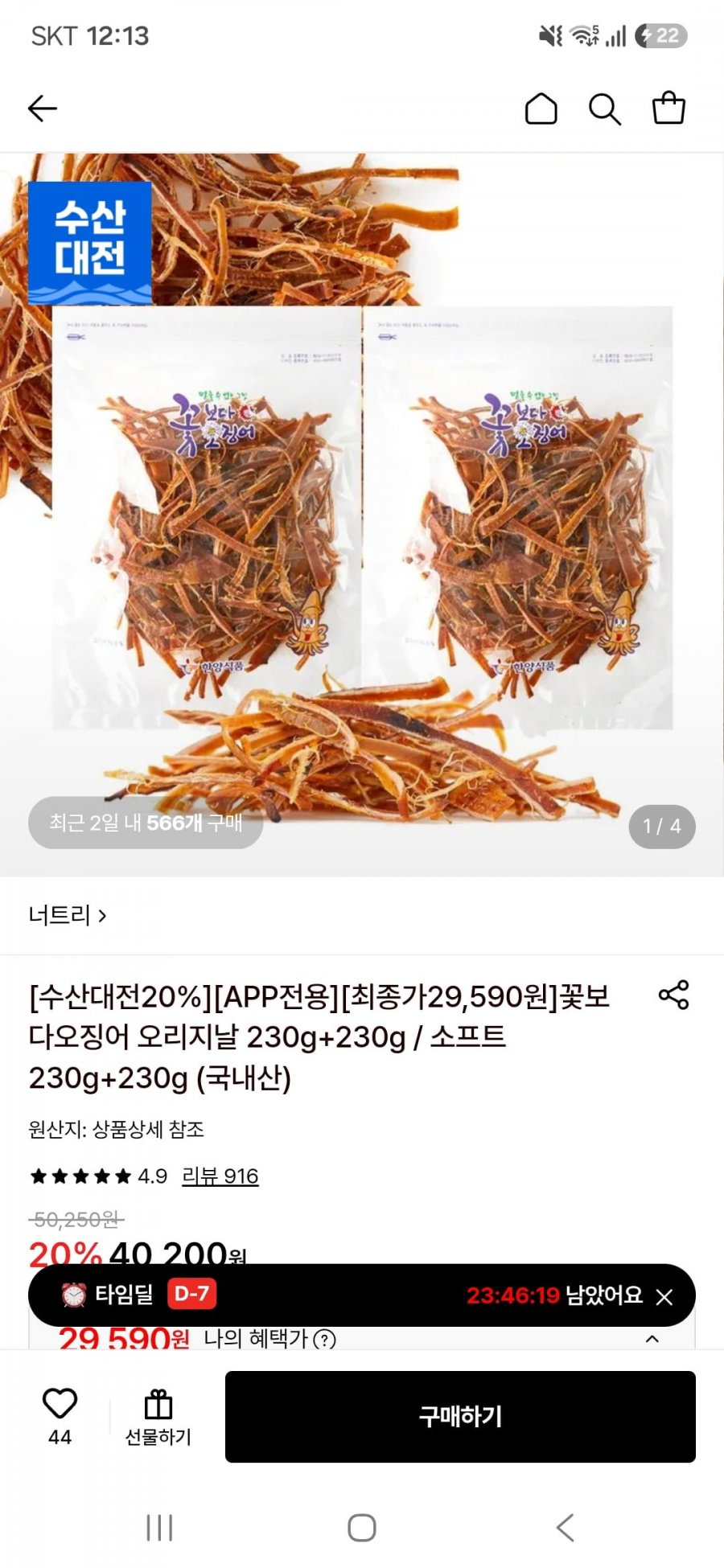 한양식품 꽃보다오징어 오리지날/소프트 230g+230g (29,590원/무료)