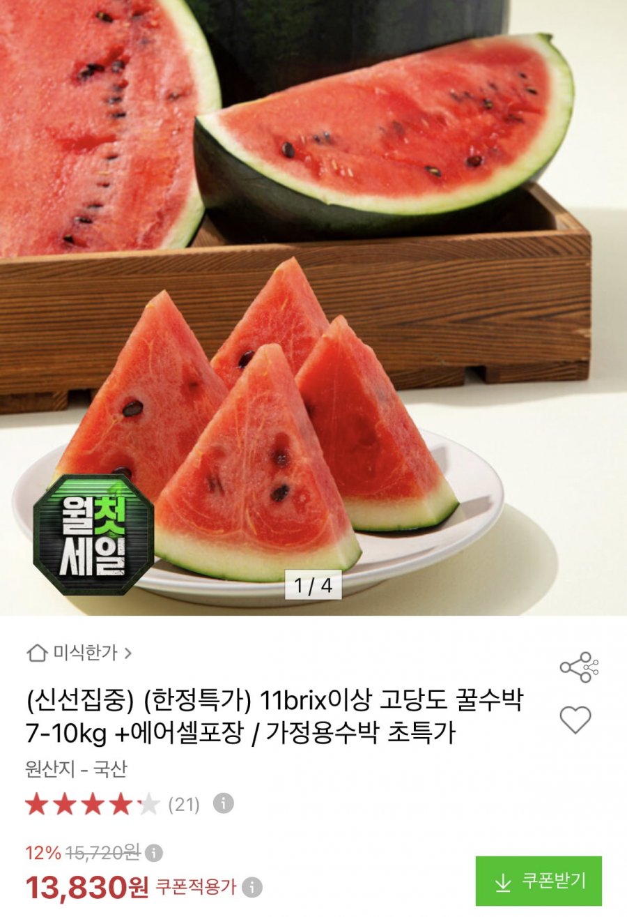 국산 수박 7~10kg (13,830원/무료)