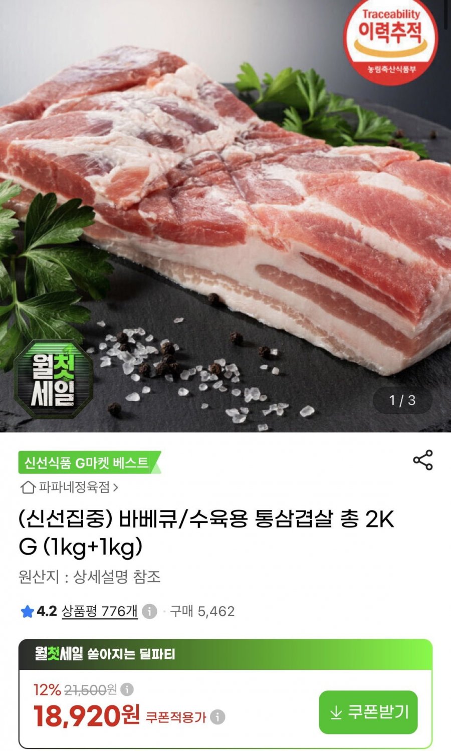 바베큐/수육용 통삼겹살 총 2kg (18,970원/무료)