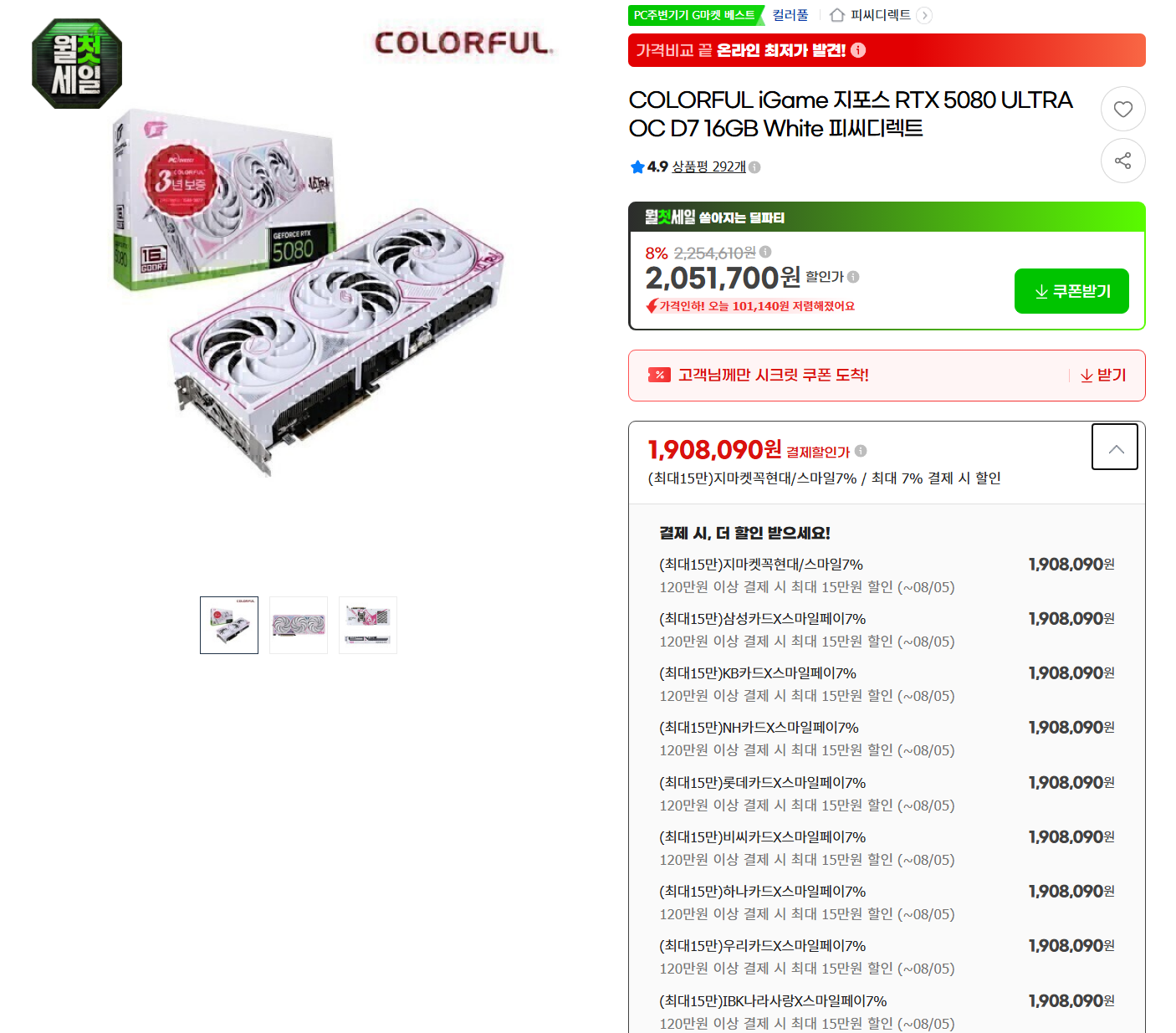 COLORFUL iGame 5080 ULTRA OC D7 16GB 화이트/블랙 (체감 180만)