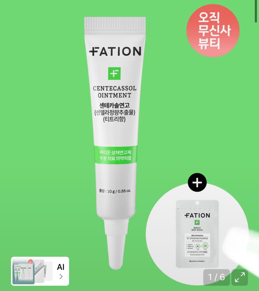 파티온 센테카솔 연고 9,900원