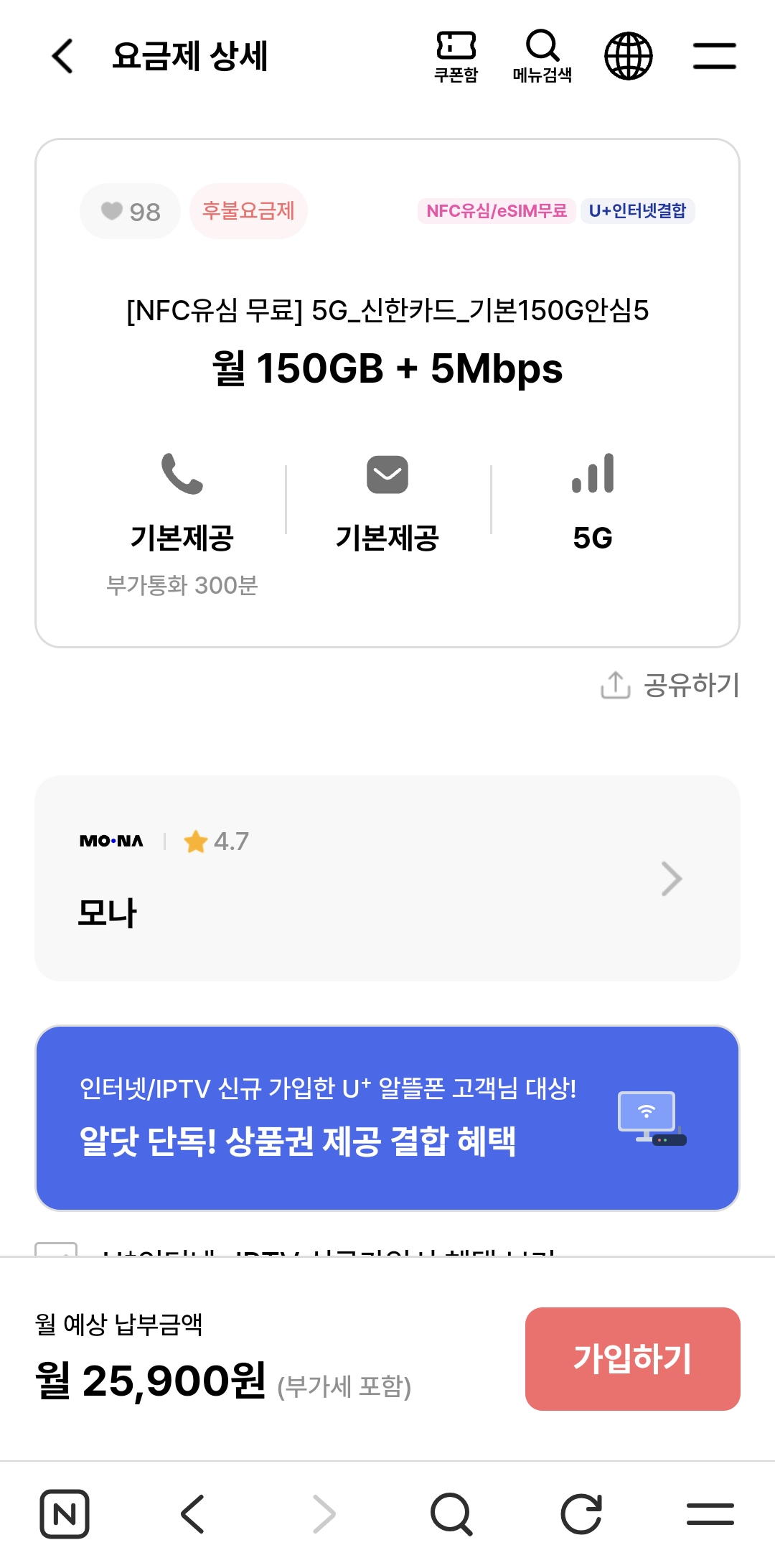 알뜰폰 모나 5G 150GB + 5Mbps 평생요금제