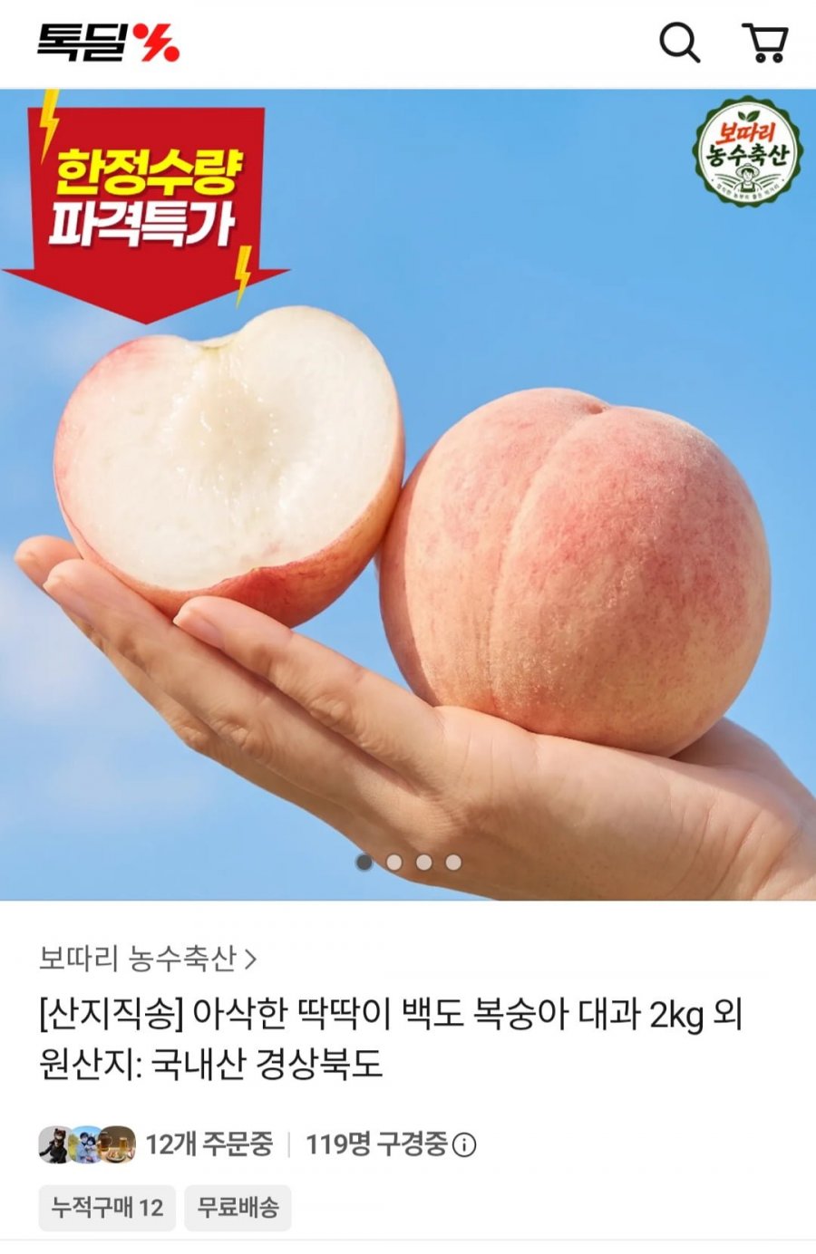 딱딱이 백도 복숭아 대과 4kg (19,900원 / 무배)
