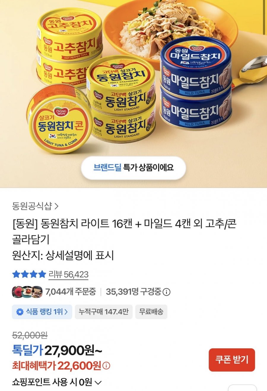 동원참치 라이트 16캔 + 마일드 4캔(22,600원/무료배송)