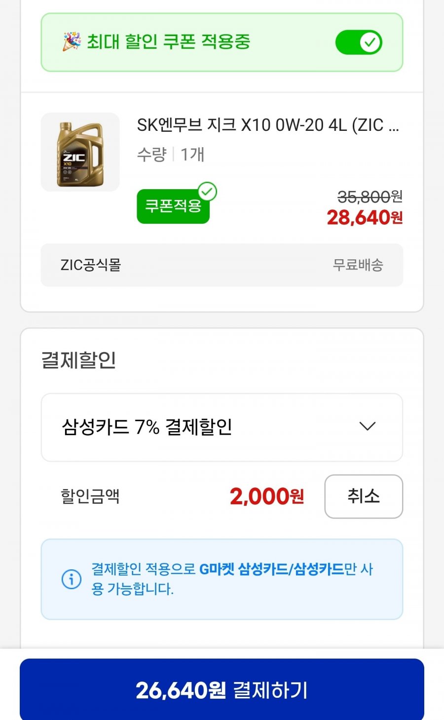 SK엔무브 지크 X10 0W-20 4L (카할26,640원/무료)