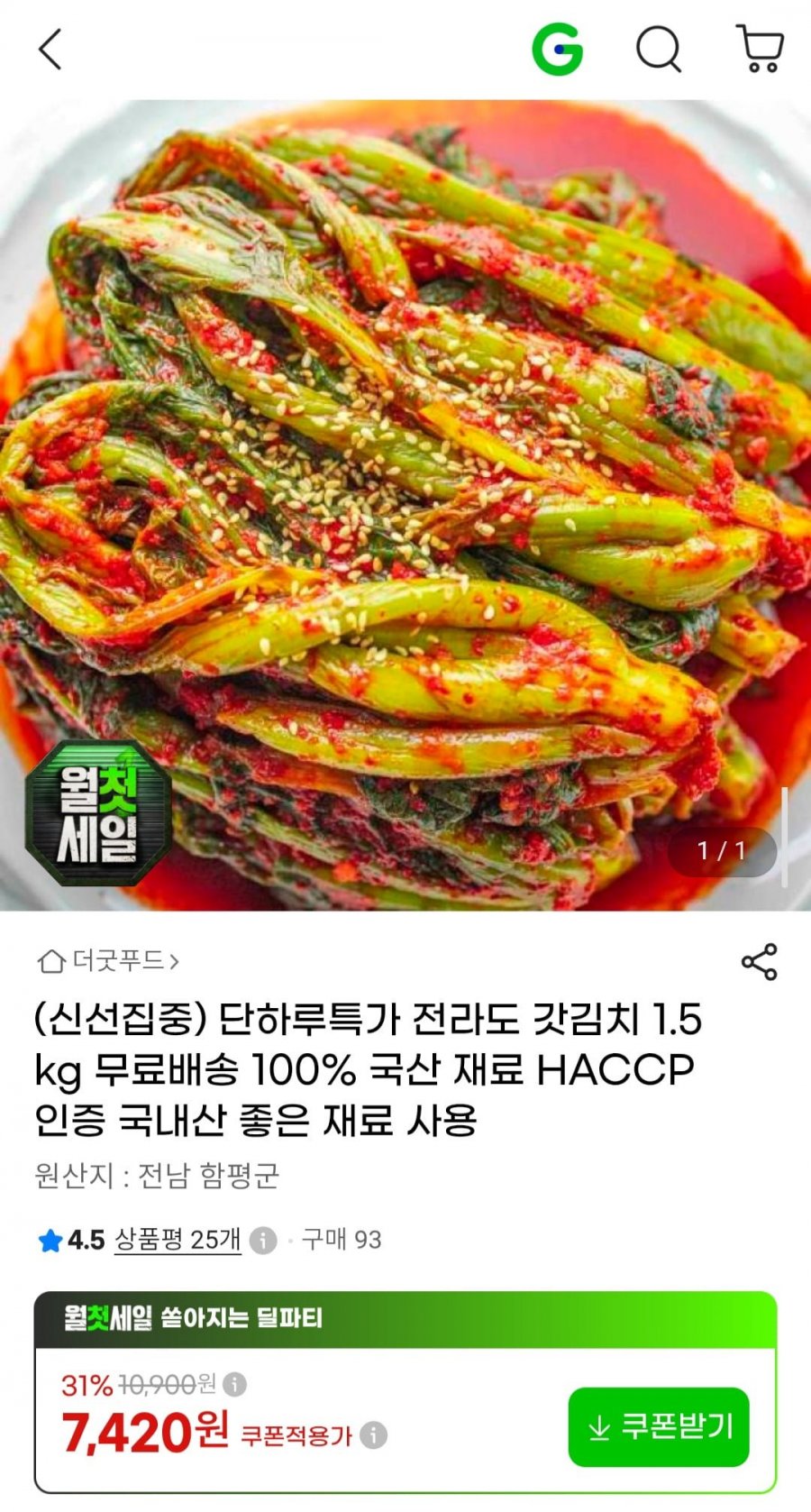 전라도 갓김치 1.5kg 무료배송 100% 국산 재료 (7,420원/무료)