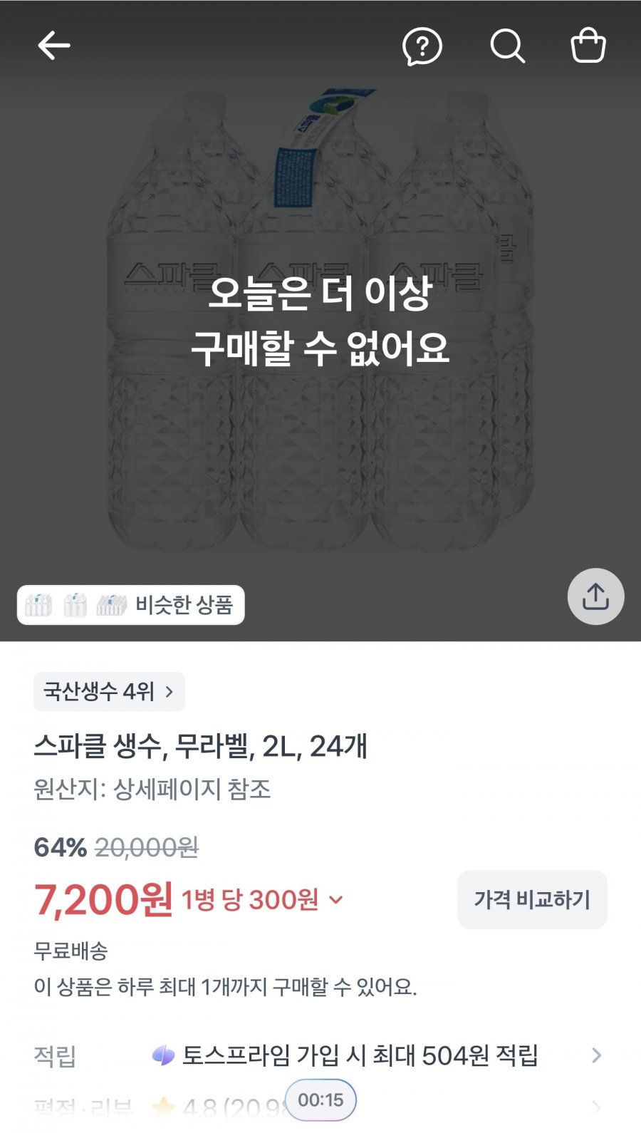 스파클 생수 무라벨 2L 24개(7,200원/무료)