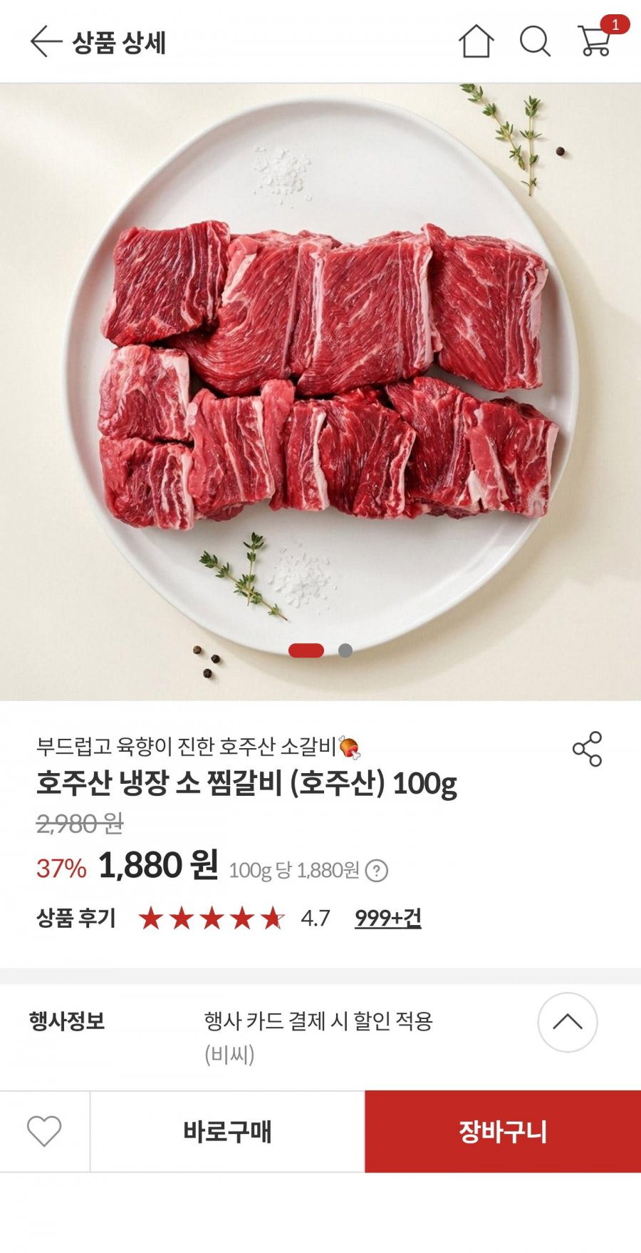 (품절풀림)호주산 냉장 소갈비 100g (1880원 / 무배)