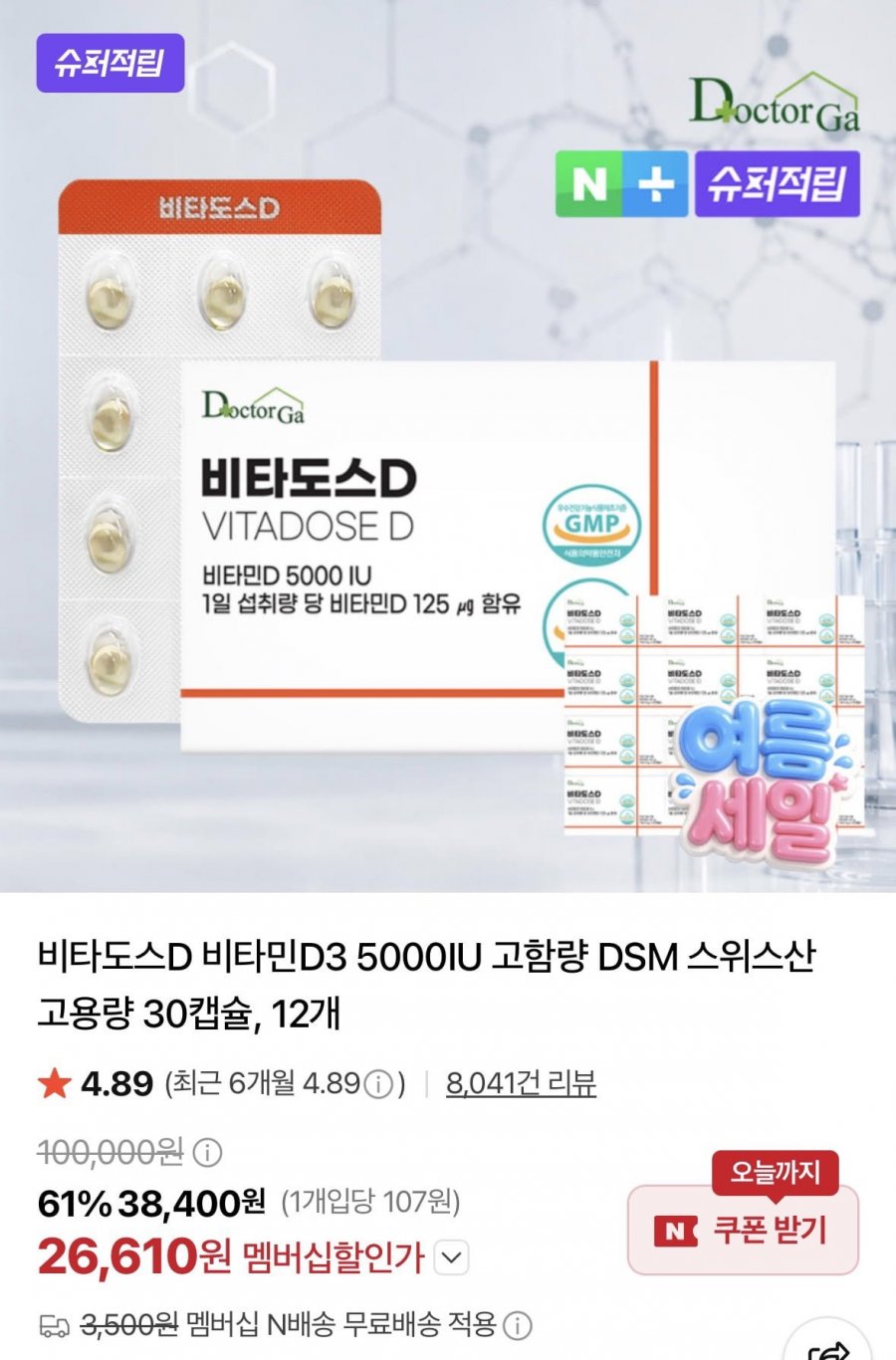 비타도스 D 고함량 스위스산 30캡슐 12개 (26,610원/네멤무료)