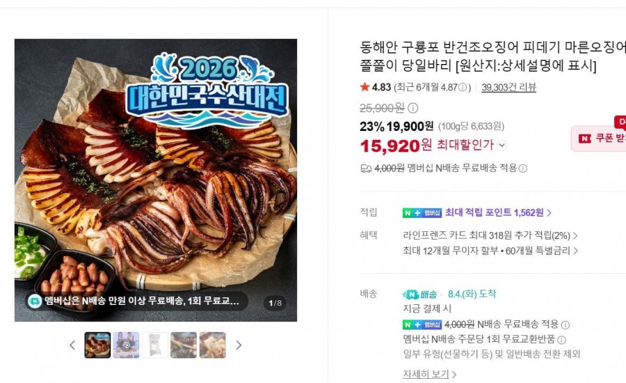 비비수산 동해안 구룡포 반건조오징어 피데기 마른오징어 (15,920원/네멤 무료)