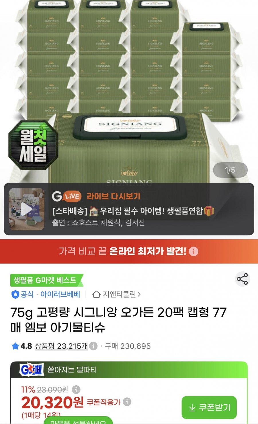 아이러브베베 시그니앙 오가든 75평량 물티슈 77매X20팩 (18,900원/무료)