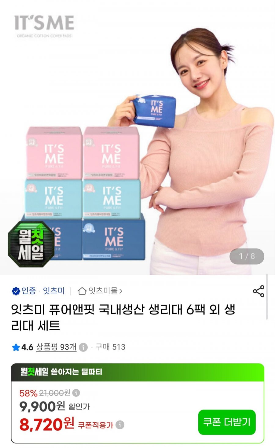 잇츠미 퓨어앤핏 생리대 6팩 (8,720원/무배)