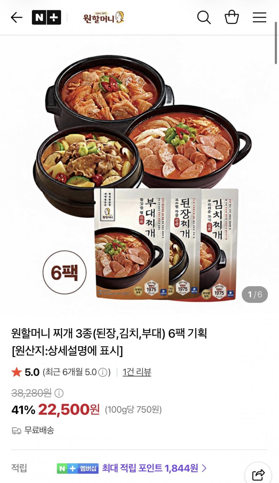 원할머니 찌개 3종 6팩 (22,500원/무료)