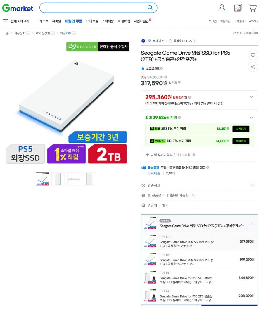 Seagate Game Drive 외장 SSD for PS5 (2TB) +공식총판+안전포장+ (295,360원 / 무료)
