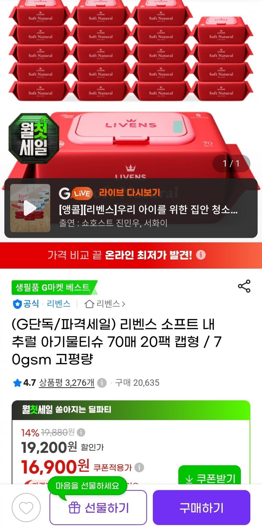 소프트 내추럴 아기물티슈 70매 20팩 캡형 (16,900원/무료)