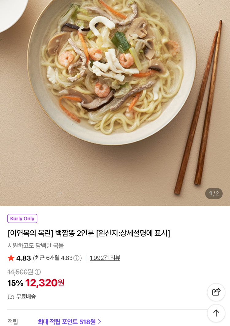 이연복 목란 백짬뽕 2인분 1.2만원 (컬리무배)