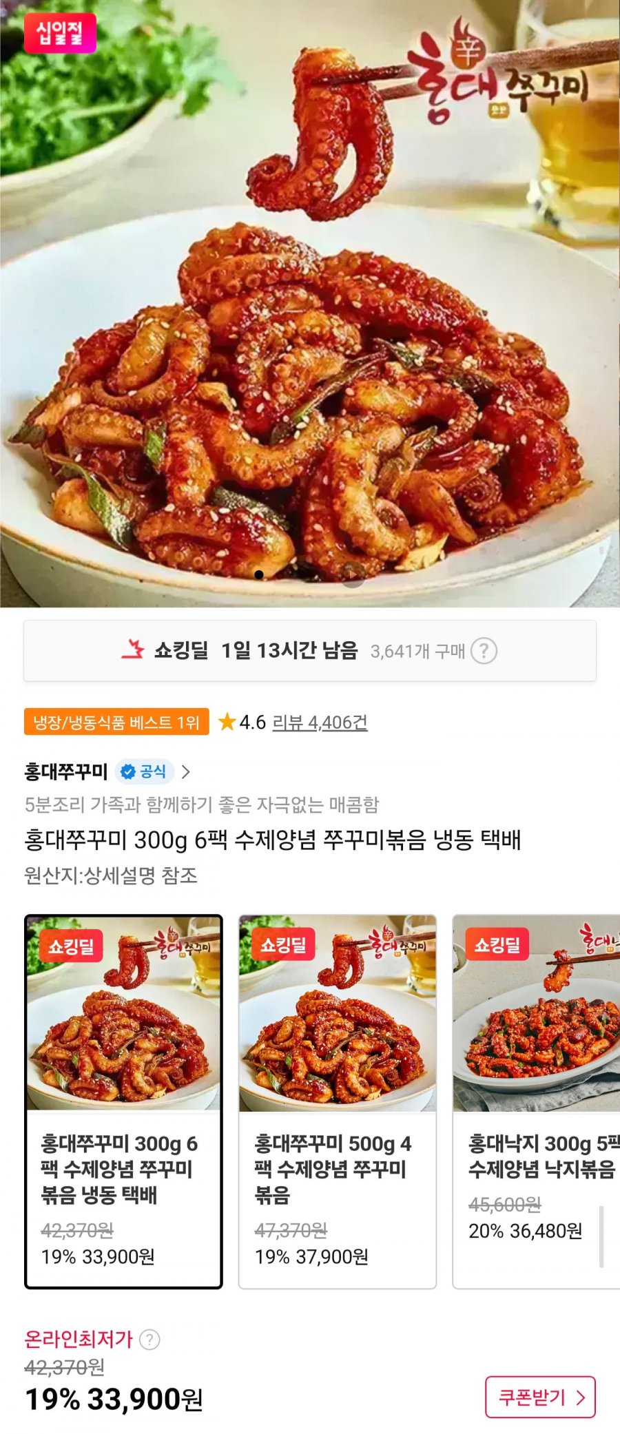 홍대쭈꾸미 300g 6팩 (33,900원/무료)