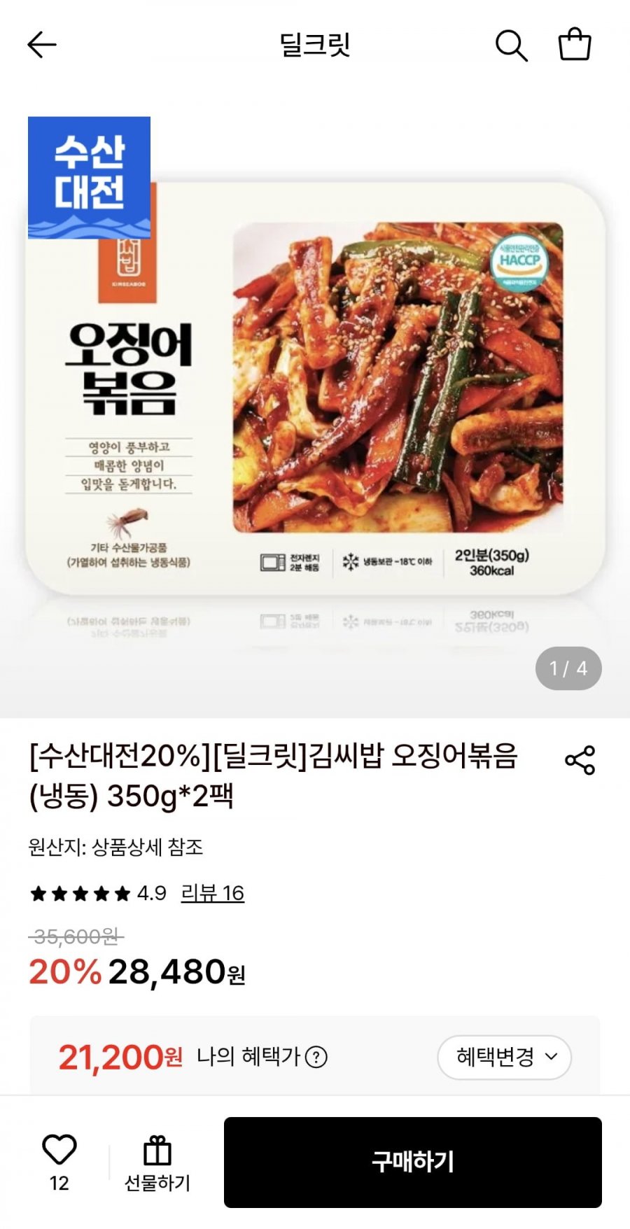 김씨밥 오징어볶음 (냉동) 350g 4팩 (21,200원/무료)
