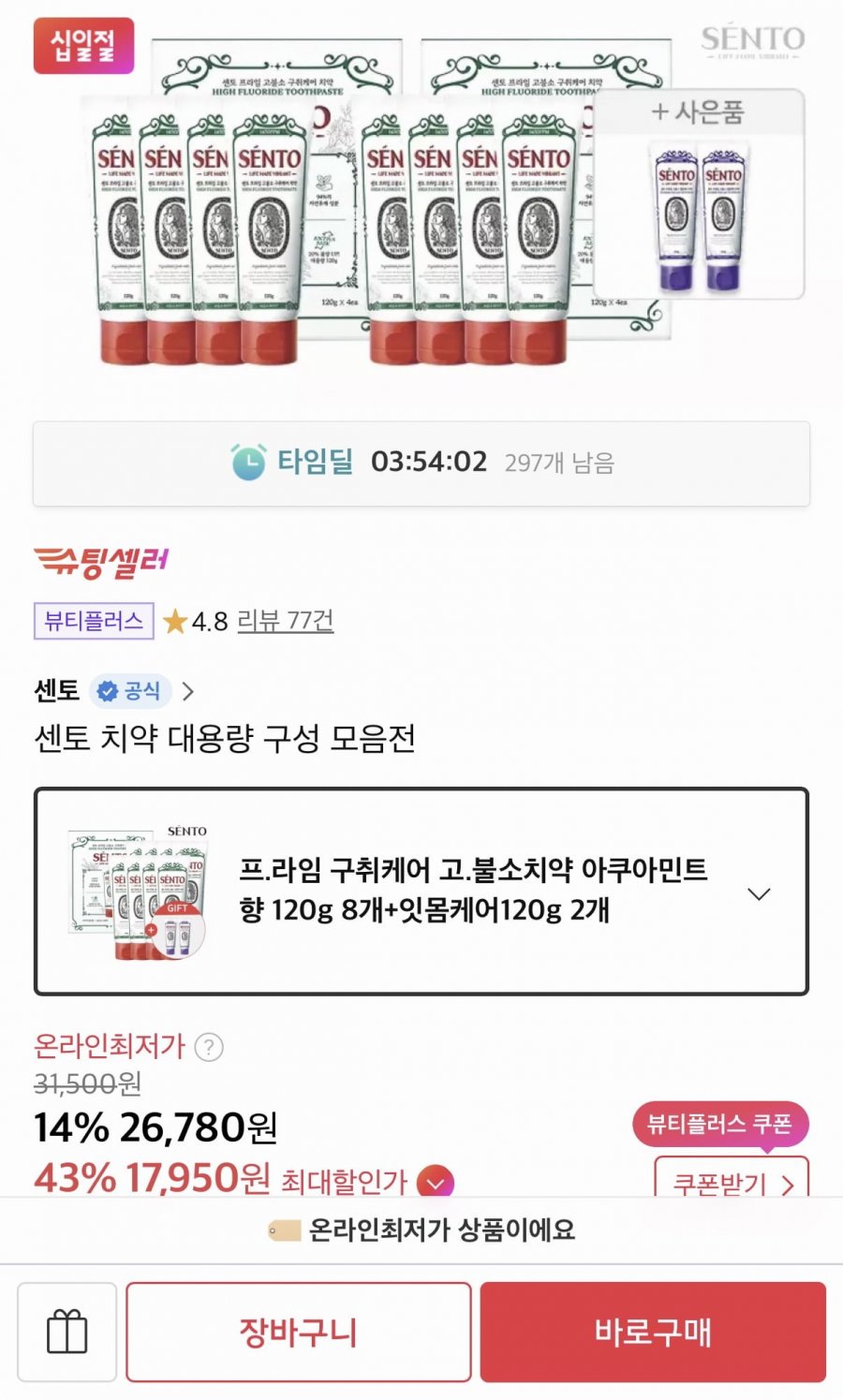 센토 치약 총 10개 타임딜 (17,950원/무료)