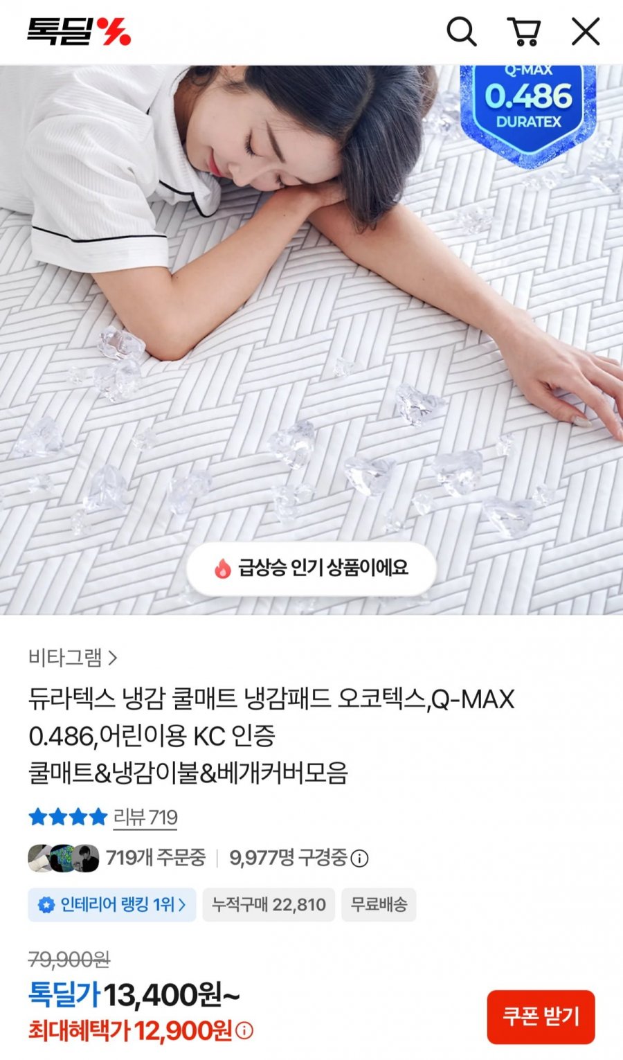 듀라텍스 냉감 쿨매트 슈퍼싱글 (20,900원/무료)