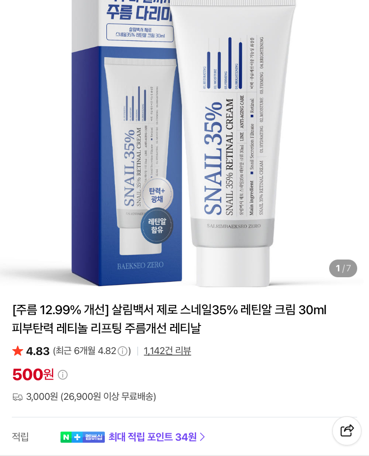 스네일 35% 레틴알 크림 30ml 500원 등등