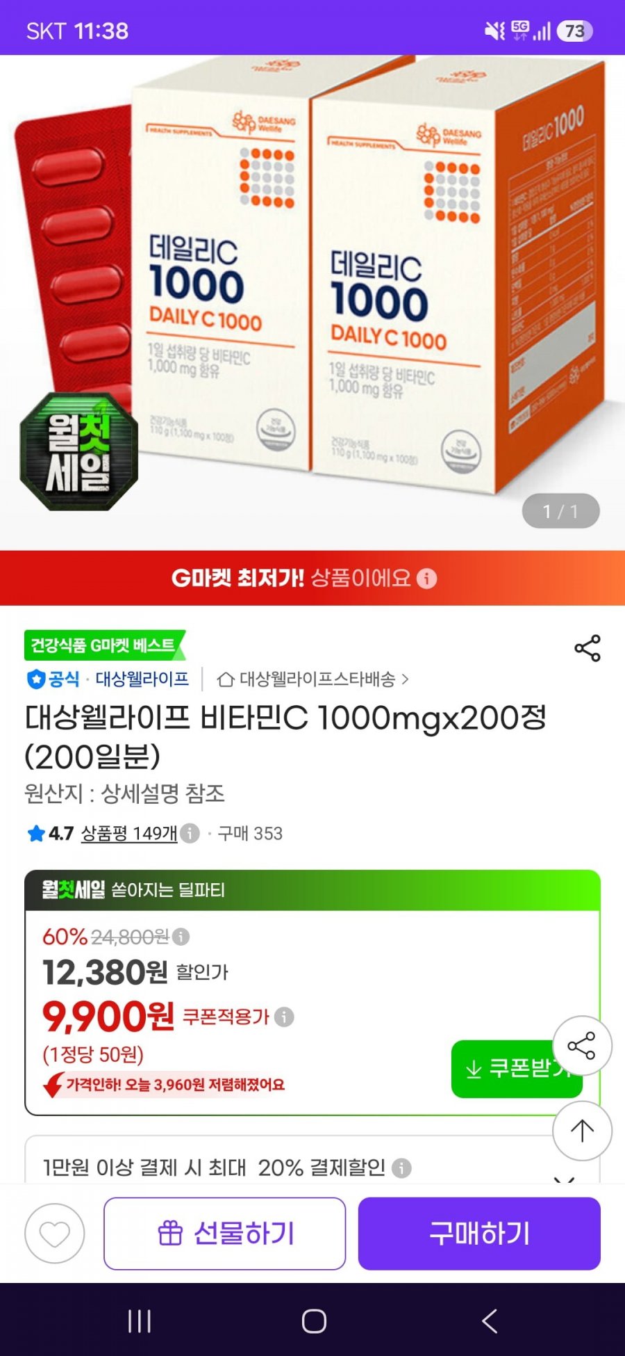 대상웰라이프 비타민C 1000mgx200정 (9,900원/무료)