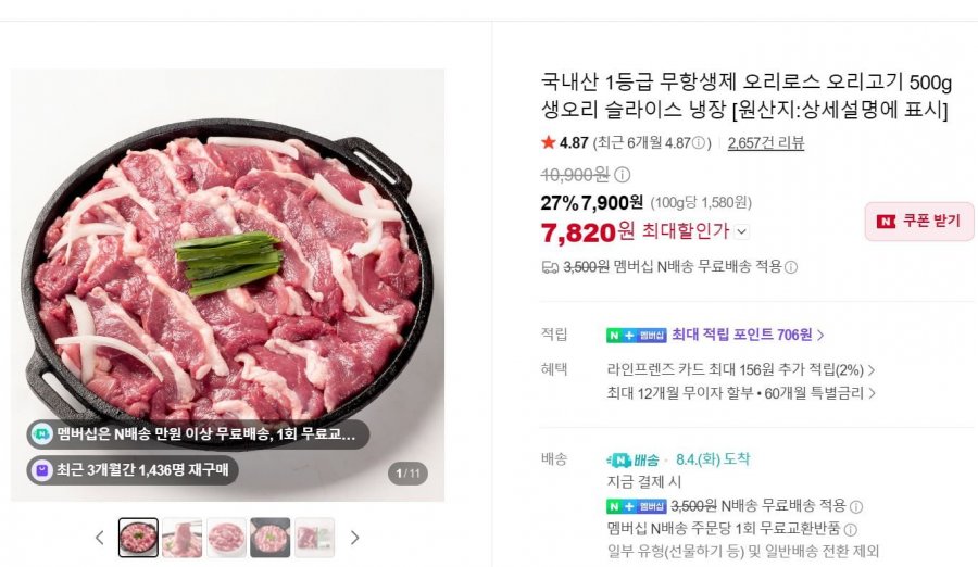 국내산 1등급 무항생제 오리로스 오리고기 500g 생오리 슬라이스 냉장 (7,890원/네멤 무료)