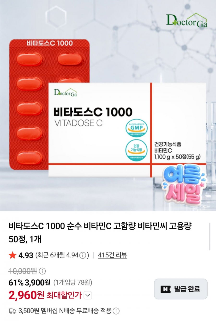 닥터가 비타도스C 1000 50정 (2,960원/네멤무배)