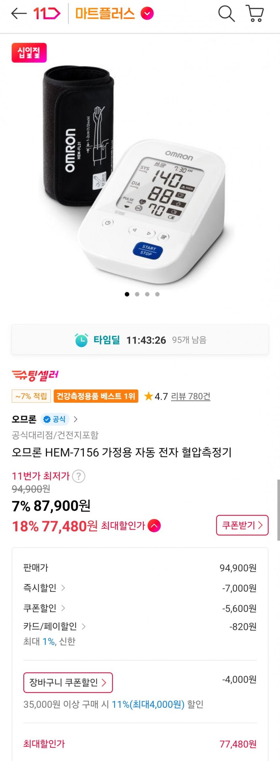 오므론 HEM-7156 가정용 자동 전자 혈압측정기 (카드 78,300원/무료)