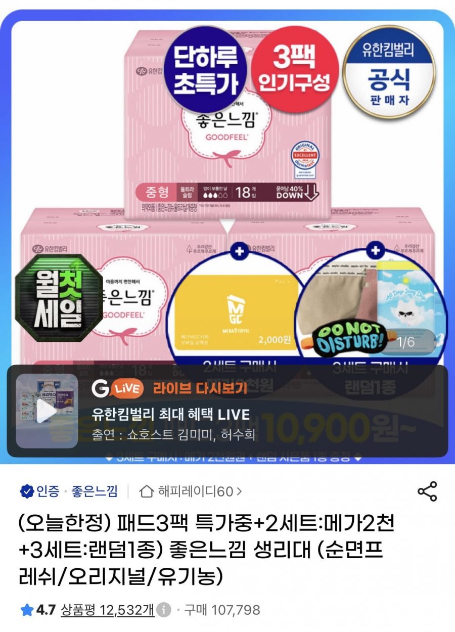 좋은느낌 순면프레쉬 생리대 3팩+사은품 (11,910원/무배)