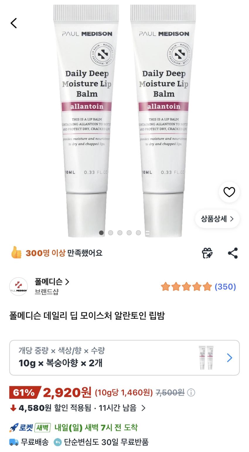 폴메디슨 데일리 딥 모이스처 알란토인 립밤 2개 2,920원