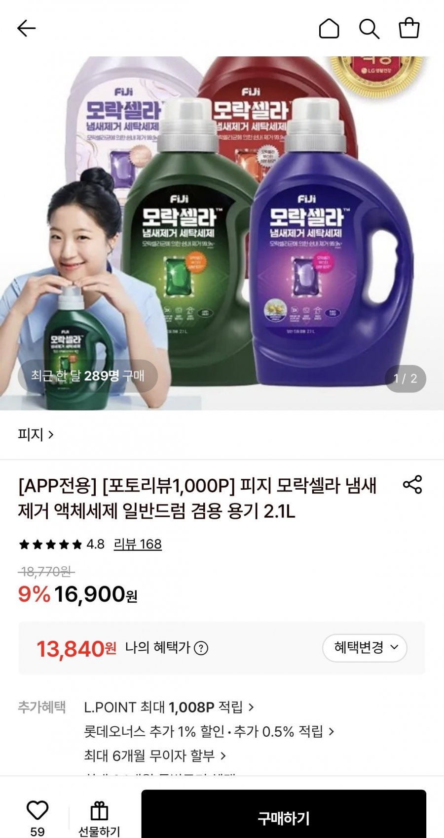 피지 모락셀라 냄새제거 액체세제 2.1L (13,840원/무료)