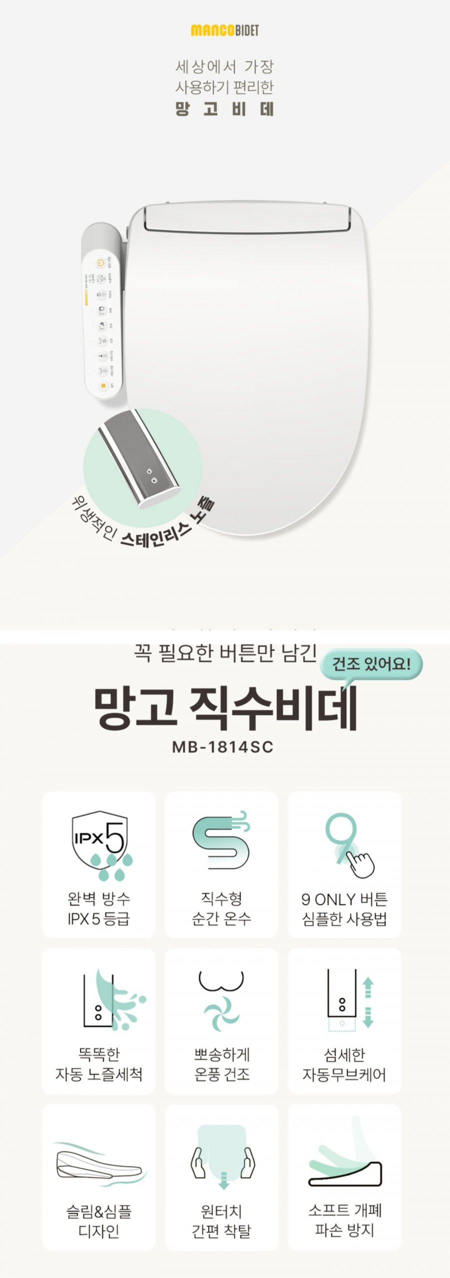 망고 스테인리스 건조 필터없는 IPX5 방수 직수 비데 MB-1814SC (99,010원/무료)