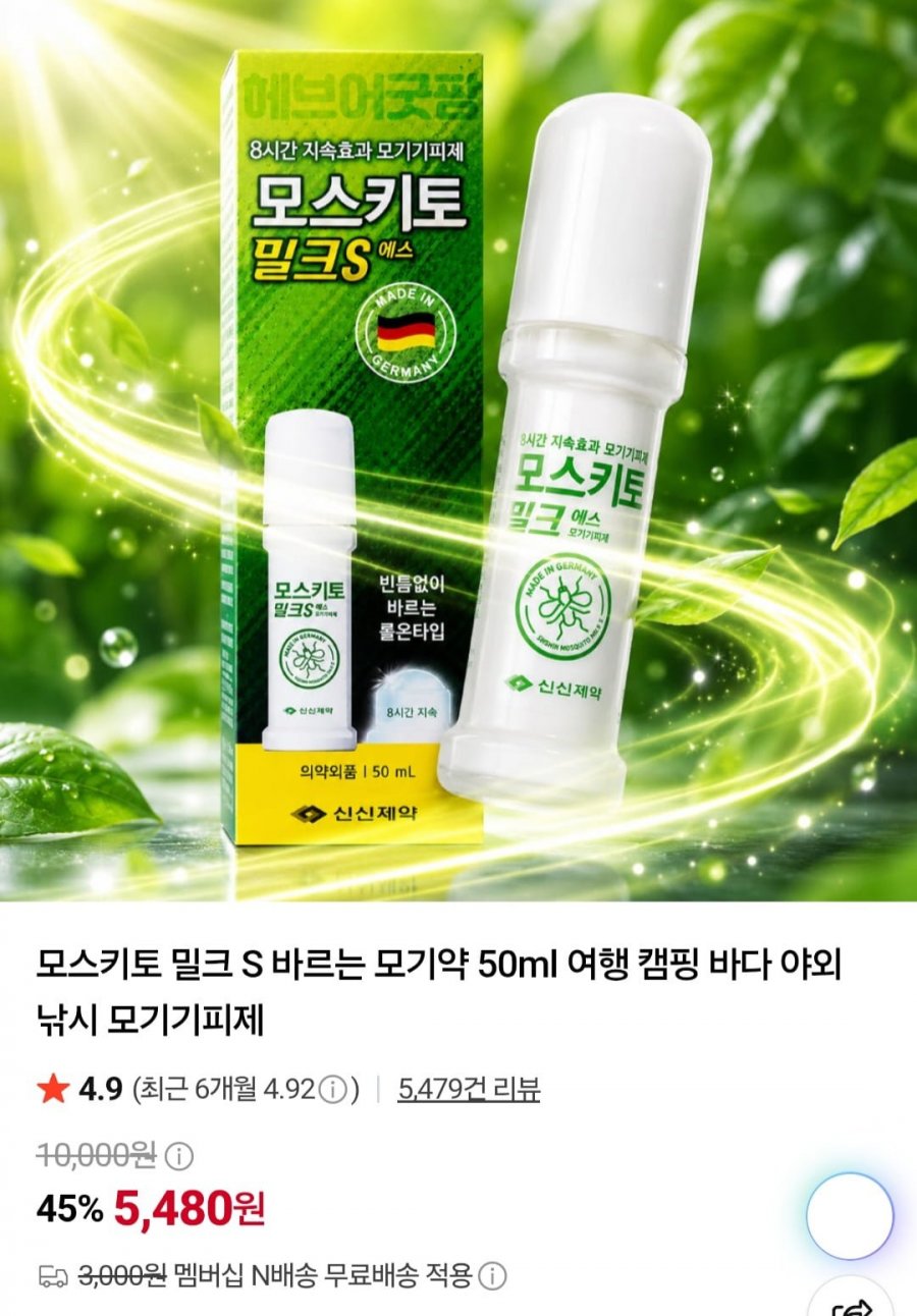 모스키토 밀크 S 바르는 모기약 50ml (5,480원/멤버십무료)