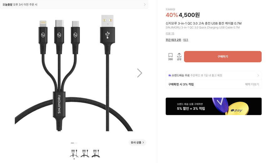 신지모루 고속 충전 케이블 3,500원