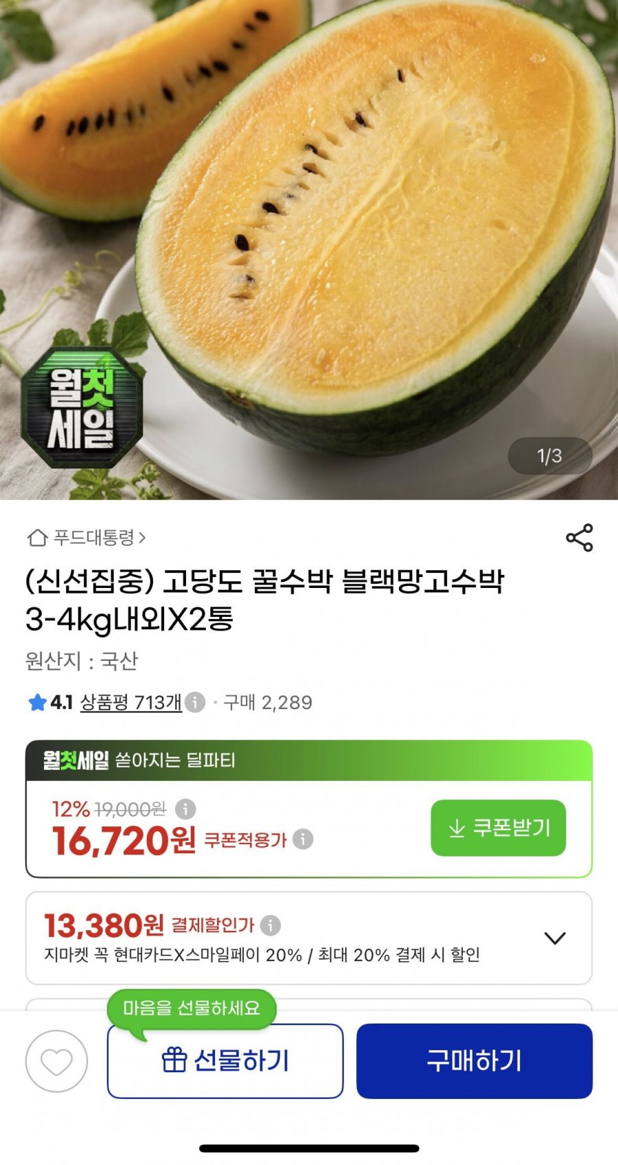블랙망고 수박 3~4kg 내외 2통(16,720원/무배)