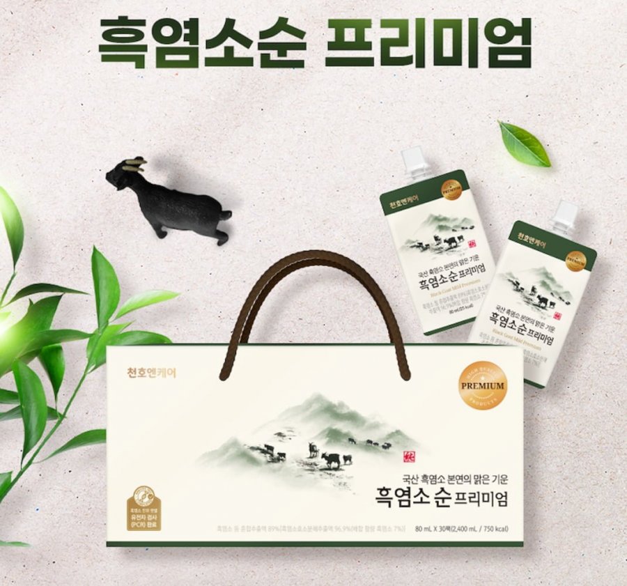 흑염소 프리미엄90팩 / 키즈 보아흑염소90팩 (135,100/103,000무배)