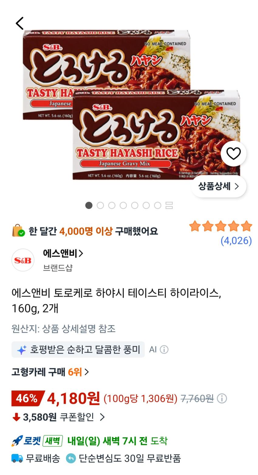 에스앤비 토로케로 하야시 테이스티 하이라이스, 160g, 2개 4,180원