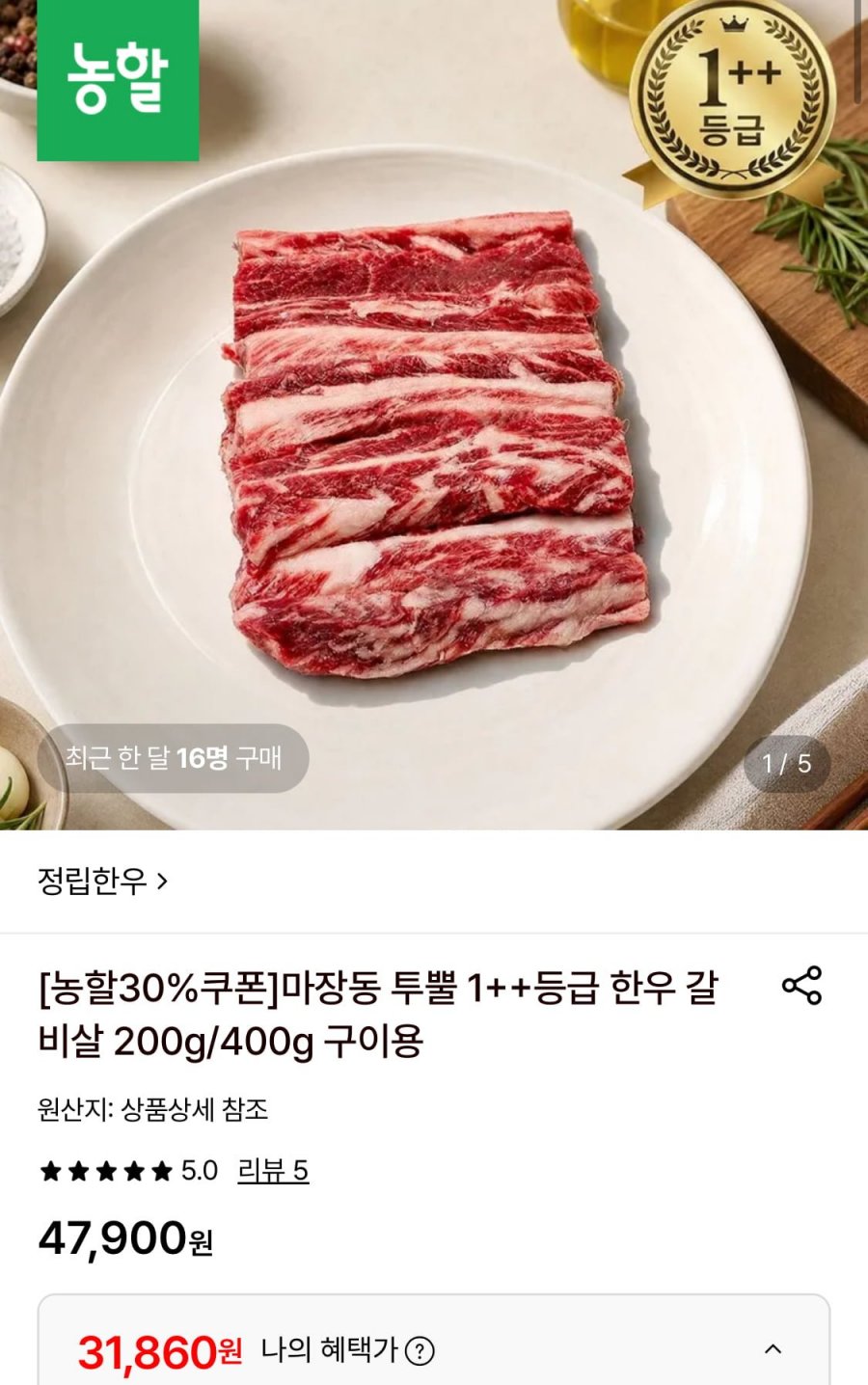 마장동 1++ 한우갈비살 400g (31,860원/무료)